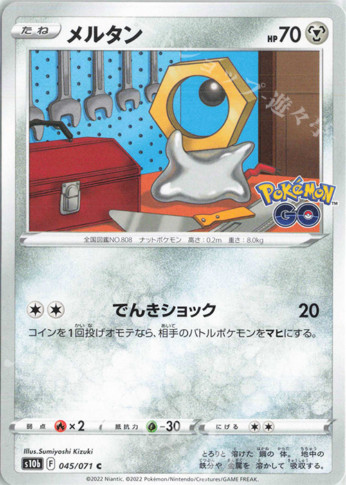 C メルタン | 販売 | [S10b] 強化拡張パック Pokémon GO | ポケモンカードゲーム