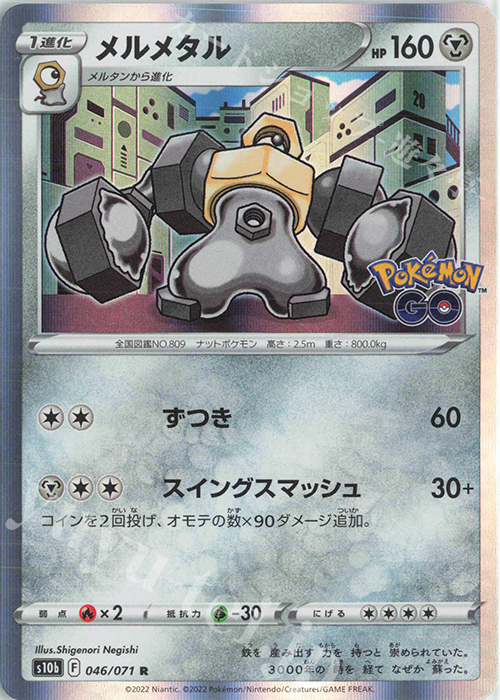 R メルメタル | 販売 | [S10b] 強化拡張パック Pokémon GO | ポケモンカードゲーム