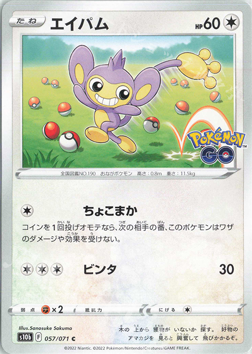 C エイパム | 販売 | [S10b] 強化拡張パック Pokémon GO | ポケモンカードゲーム