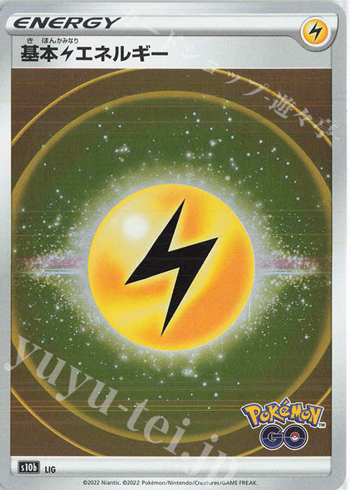 基本雷エネルギー | 販売 | [S10b] 強化拡張パック Pokémon GO ...