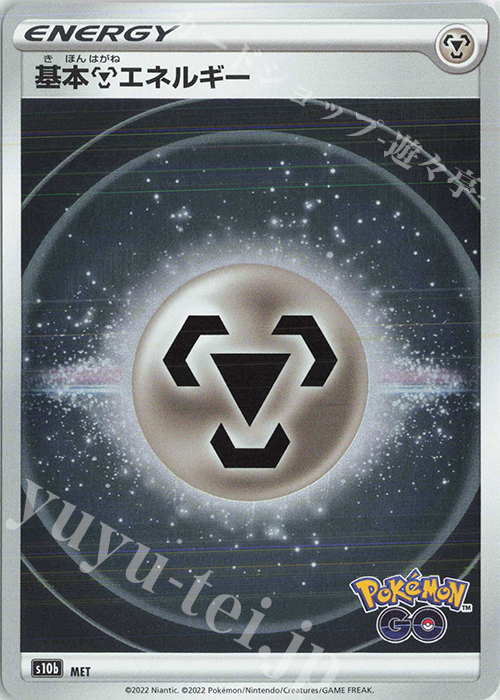 基本鋼エネルギー | 販売 | [S10b] 強化拡張パック Pokémon GO | ポケモンカードゲーム 通販ならカードショップ -遊々亭-
