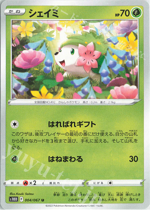 U シェイミ | 販売 | [S10D] 拡張パック タイムゲイザー | ポケモンカードゲーム
