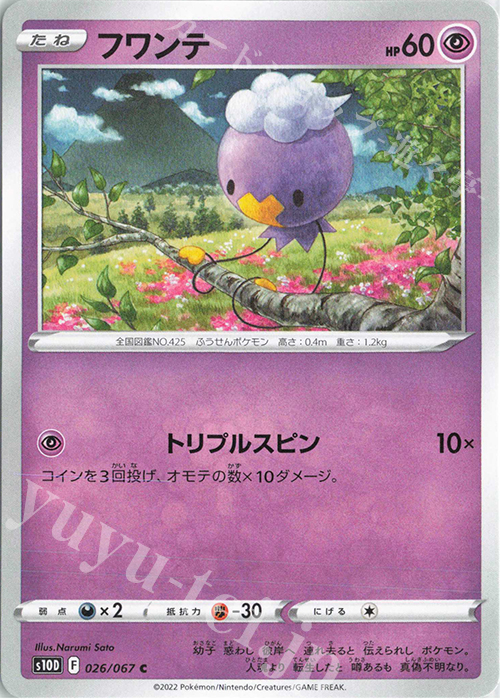 C フワンテ | 販売 | [S10D] 拡張パック タイムゲイザー | ポケモンカードゲーム