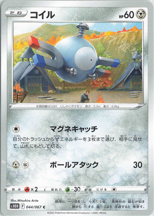 C コイル | 販売 | [S10D] 拡張パック タイムゲイザー | ポケモンカードゲーム