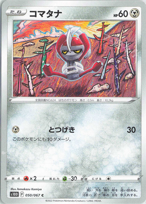 C コマタナ | 販売 | [S10D] 拡張パック タイムゲイザー | ポケモンカードゲーム
