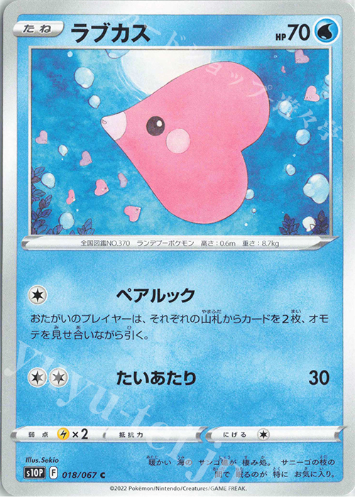 C ラブカス | 販売 | [S10P] 拡張パック スペースジャグラー | ポケモンカードゲーム