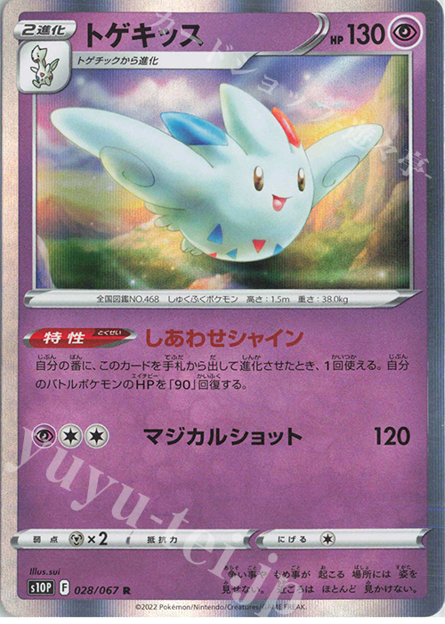 トゲキッス R 028 067 販売 ポケモンカードゲーム カードショップ 遊々亭