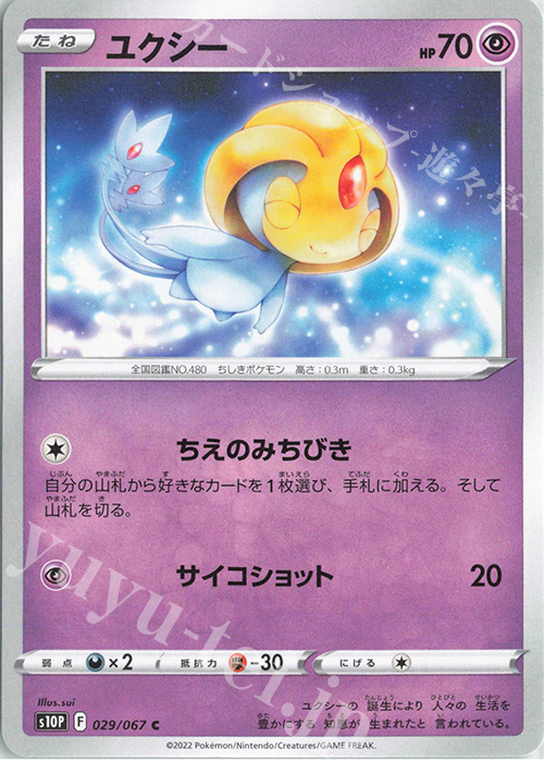 C ユクシー | 販売 | [S10P] 拡張パック スペースジャグラー | ポケモンカードゲーム