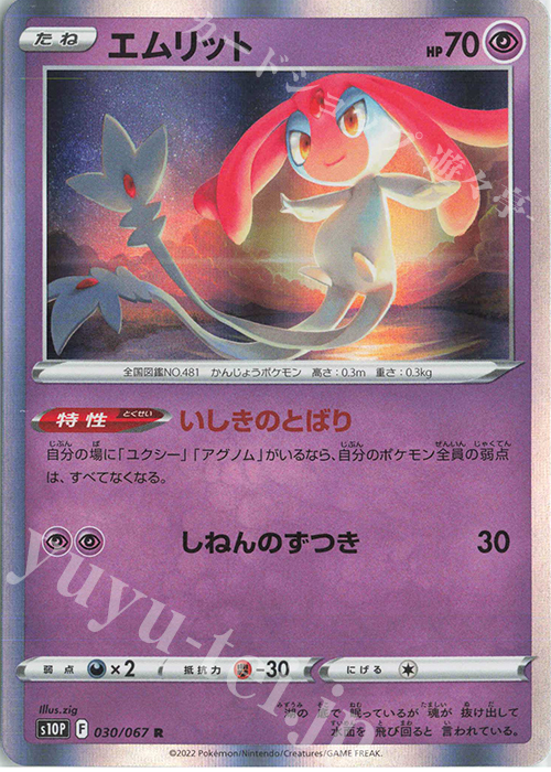 R エムリット | 販売 | [S10P] 拡張パック スペースジャグラー | ポケモンカードゲーム