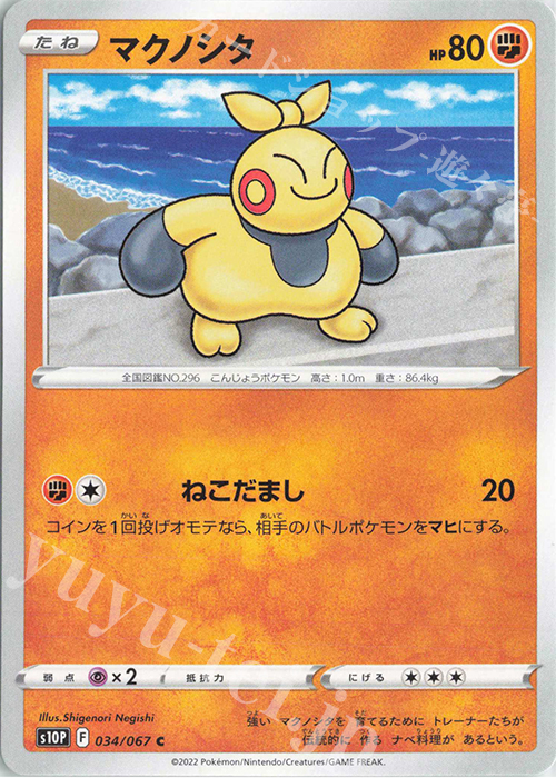 C マクノシタ | 販売 | [S10P] 拡張パック スペースジャグラー | ポケモンカードゲーム