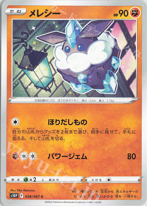 C メレシー | 販売 | [S10P] 拡張パック スペースジャグラー | ポケモンカードゲーム