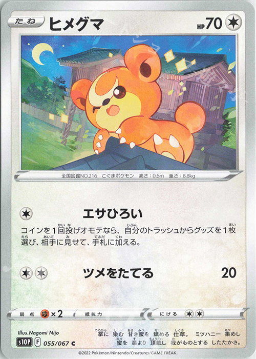 C ヒメグマ | 販売 | [S10P] 拡張パック スペースジャグラー | ポケモンカードゲーム
