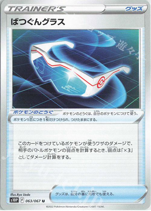 U ばつぐんグラス | 販売 | [S10P] 拡張パック スペースジャグラー | ポケモンカードゲーム