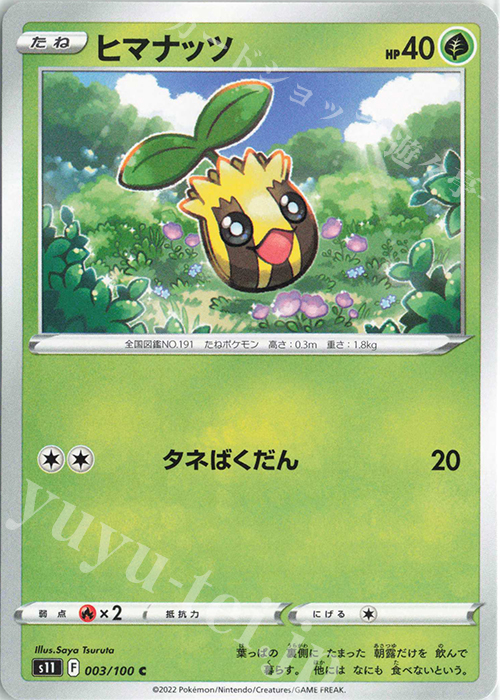 C ヒマナッツ | 販売 | [S11] 拡張パック ロストアビス | ポケモンカードゲーム