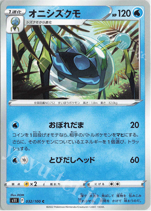 C オニシズクモ | 販売 | [S11] 拡張パック ロストアビス | ポケモンカードゲーム