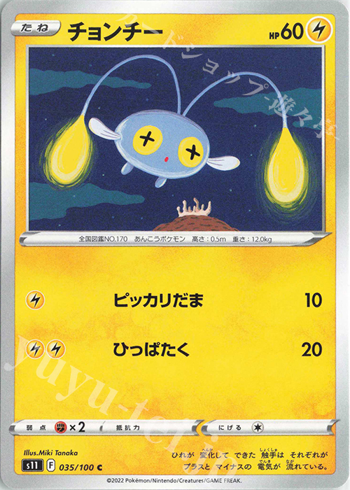 C チョンチー | 販売 | [S11] 拡張パック ロストアビス | ポケモンカードゲーム