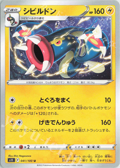 U シビルドン | 販売 | [S11] 拡張パック ロストアビス | ポケモンカードゲーム