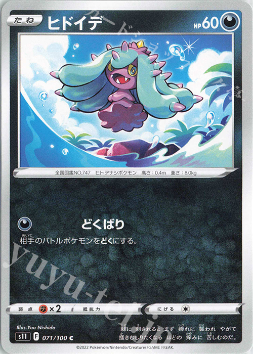 C ヒドイデ | 販売 | [S11] 拡張パック ロストアビス | ポケモンカードゲーム