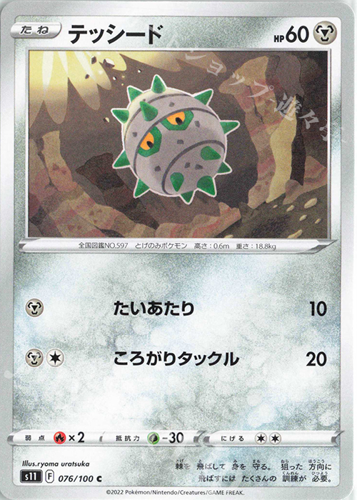 C テッシード | 販売 | [S11] 拡張パック ロストアビス | ポケモンカードゲーム