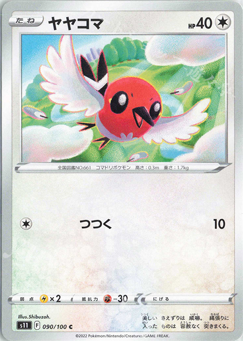 C ヤヤコマ | 販売 | [S11] 拡張パック ロストアビス | ポケモンカードゲーム