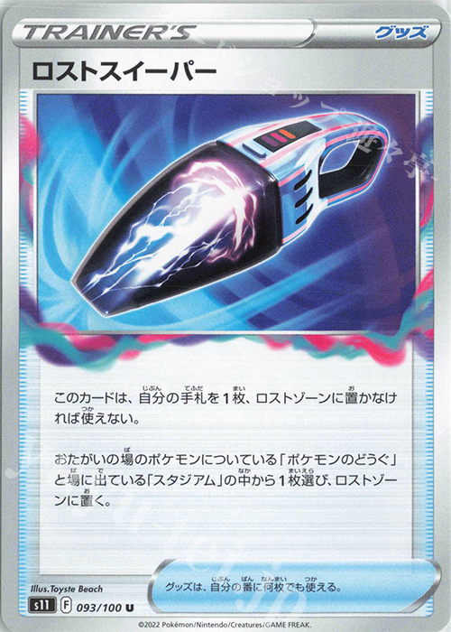 U ロストスイーパー | 販売 | [S11] 拡張パック ロストアビス | ポケモンカードゲーム