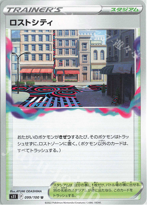 【傷】 U ロストシティ | 販売 | [S11] 拡張パック ロストアビス | ポケモンカードゲーム