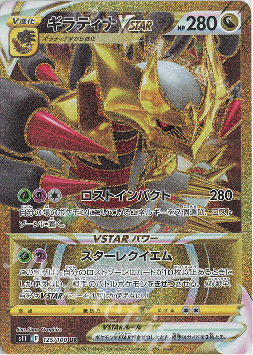 ギラティナVSTAR UR PSA10-