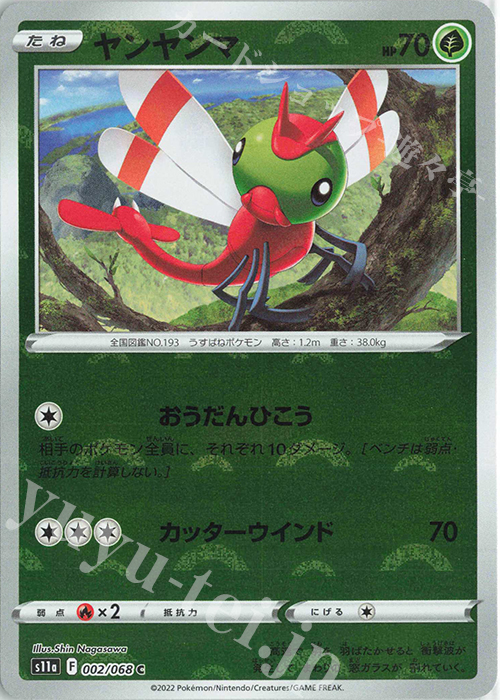 C ヤンヤンマ(ミラー) | 販売 | [S11a] 強化拡張パック 白熱のアルカナ | ポケモンカードゲーム