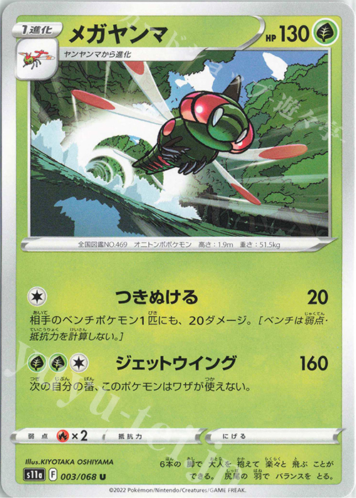 U メガヤンマ | 販売 | [S11a] 強化拡張パック 白熱のアルカナ | ポケモンカードゲーム