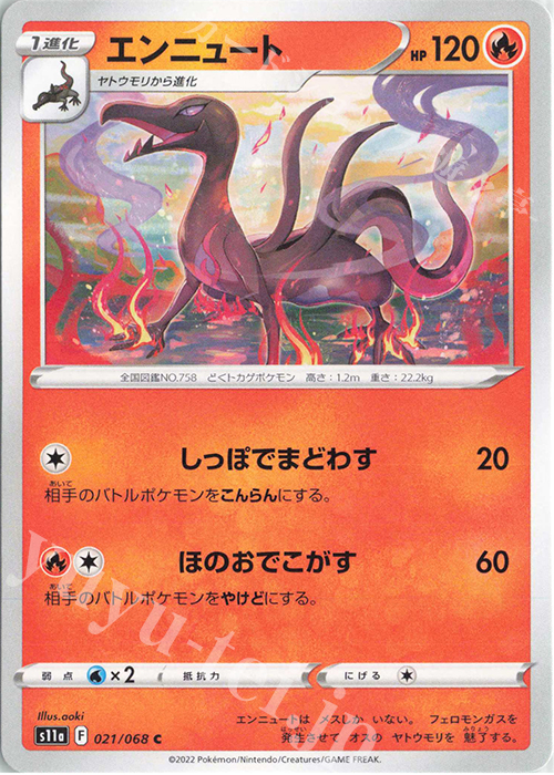 C エンニュート | 販売 | [S11a] 強化拡張パック 白熱のアルカナ | ポケモンカードゲーム