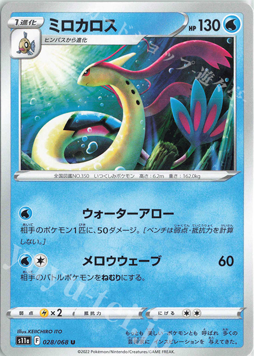 U ミロカロス | 販売 | [S11a] 強化拡張パック 白熱のアルカナ | ポケモンカードゲーム