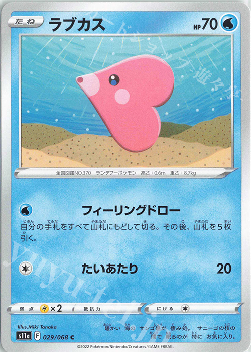 C ラブカス | 販売 | [S11a] 強化拡張パック 白熱のアルカナ | ポケモンカードゲーム