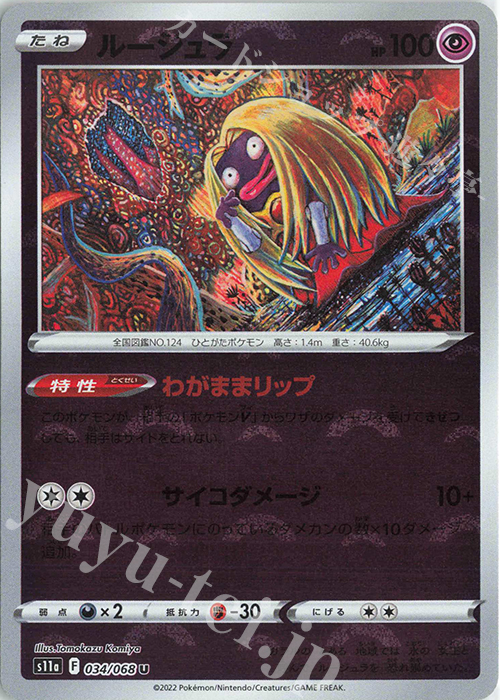 U ルージュラ(ミラー) | 買取 | [S11a] 強化拡張パック 白熱のアルカナ | ポケモンカードゲーム