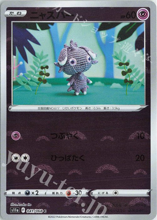 C ニャスパー(ミラー) | 販売 | [S11a] 強化拡張パック 白熱のアルカナ | ポケモンカードゲーム