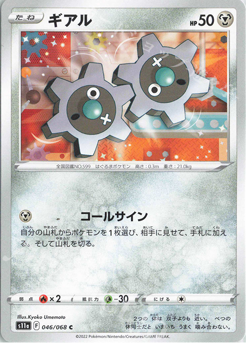 C ギアル | 販売 | [S11a] 強化拡張パック 白熱のアルカナ | ポケモンカードゲーム