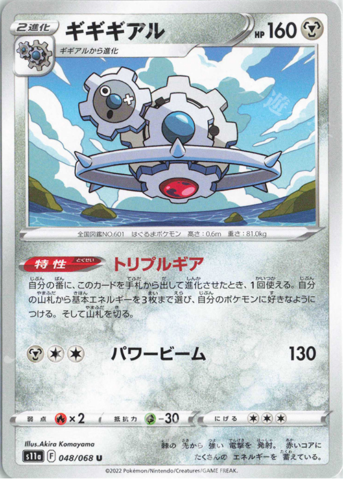 U ギギギアル | 販売 | [S11a] 強化拡張パック 白熱のアルカナ | ポケモンカードゲーム