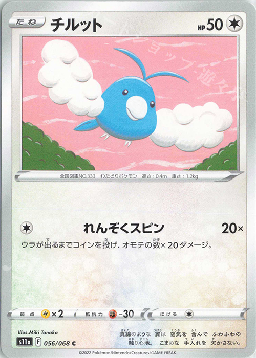 C チルット | 販売 | [S11a] 強化拡張パック 白熱のアルカナ | ポケモンカードゲーム