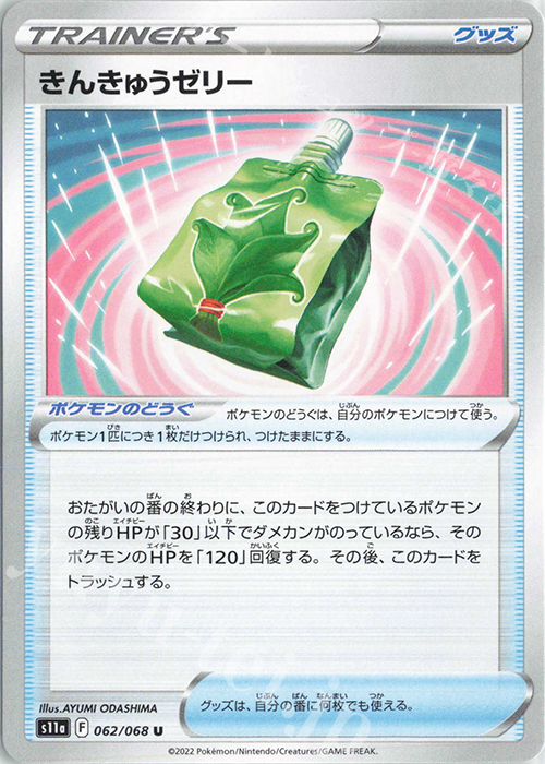 U きんきゅうゼリー | 販売 | [S11a] 強化拡張パック 白熱のアルカナ | ポケモンカードゲーム