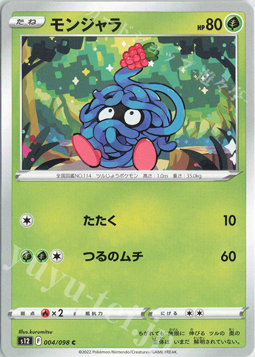 C モンジャラ | 販売 | [S12] 拡張パック パラダイムトリガー | ポケモンカードゲーム