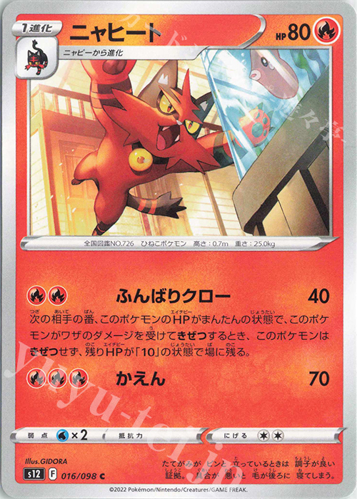 C ニャヒート | 販売 | [S12] 拡張パック パラダイムトリガー | ポケモンカードゲーム