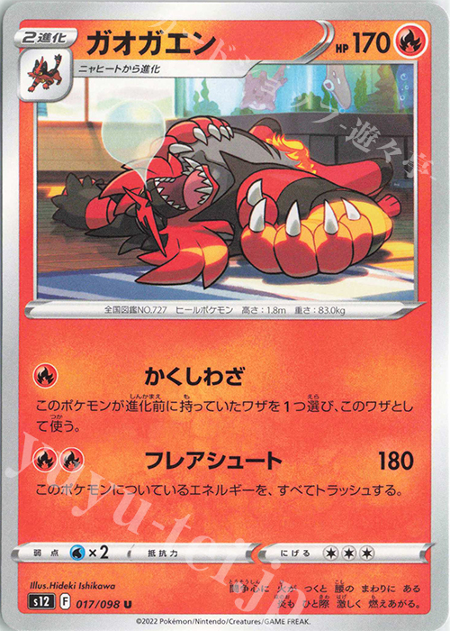 U ガオガエン | 販売 | [S12] 拡張パック パラダイムトリガー | ポケモンカードゲーム