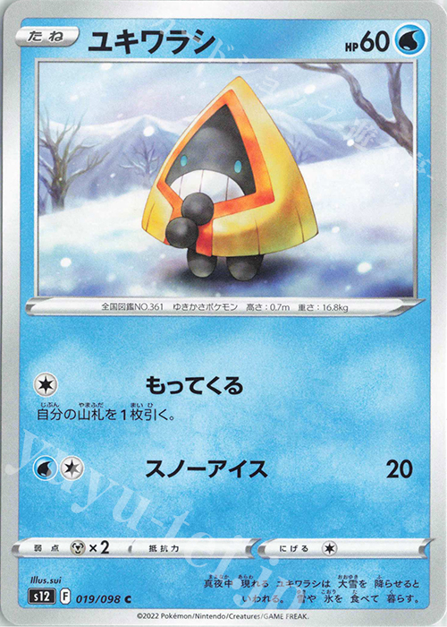 C ユキワラシ | 販売 | [S12] 拡張パック パラダイムトリガー | ポケモンカードゲーム