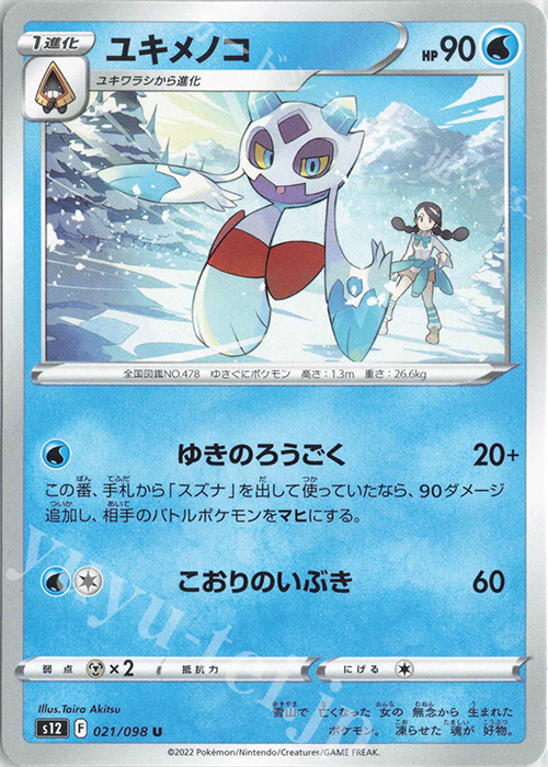 U ユキメノコ | 販売 | [S12] 拡張パック パラダイムトリガー | ポケモンカードゲーム