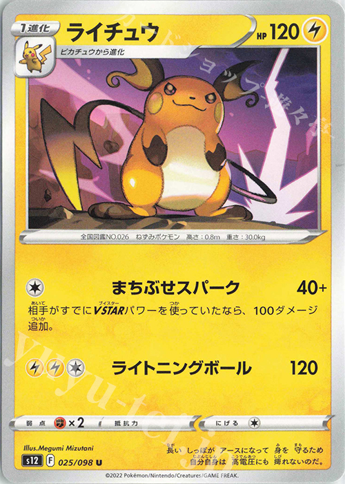 U ライチュウ | 販売 | [S12] 拡張パック パラダイムトリガー | ポケモンカードゲーム