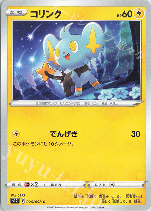 C コリンク | 販売 | [S12] 拡張パック パラダイムトリガー | ポケモンカードゲーム
