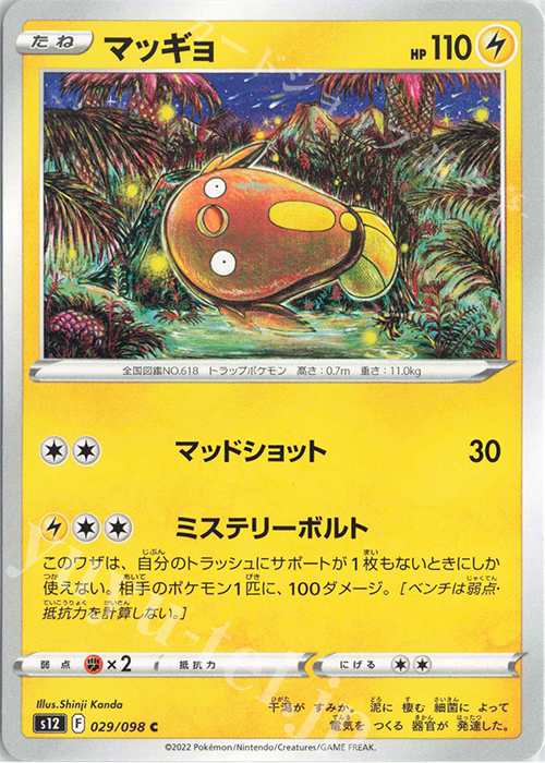 C マッギョ | 販売 | [S12] 拡張パック パラダイムトリガー | ポケモンカードゲーム