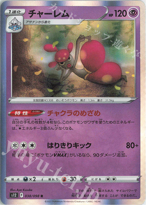 R チャーレム | 販売 | [S12] 拡張パック パラダイムトリガー | ポケモンカードゲーム