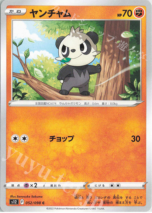 C ヤンチャム | 販売 | [S12] 拡張パック パラダイムトリガー | ポケモンカードゲーム