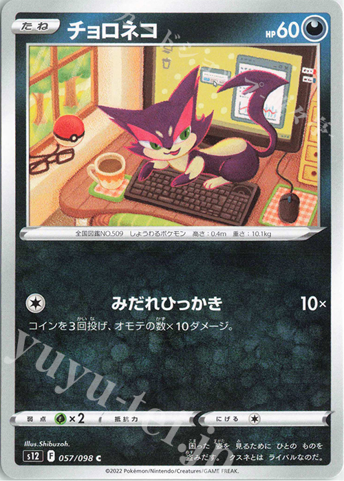 C チョロネコ | 販売 | [S12] 拡張パック パラダイムトリガー | ポケモンカードゲーム