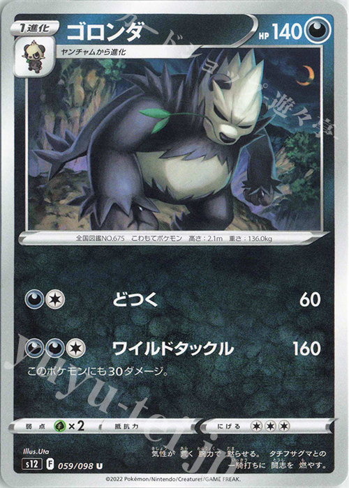 U ゴロンダ | 販売 | [S12] 拡張パック パラダイムトリガー | ポケモンカードゲーム